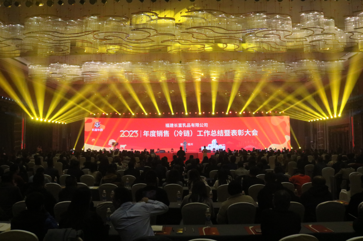 夯基筑臺行穩致遠，守正拓新再攀高峰|長富2023銷售（冷鏈）工作總結暨表彰大會召開